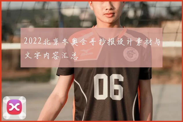 2022北京冬奥会手抄报设计素材与文字内容汇总