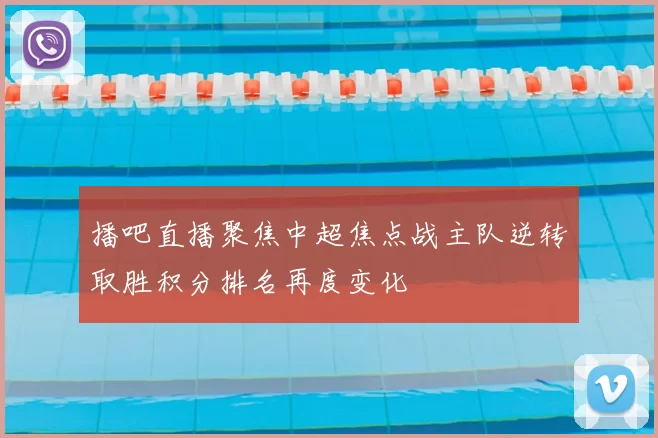 播吧直播聚焦中超焦点战主队逆转取胜积分排名再度变化