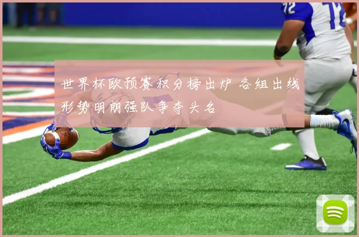 世界杯欧预赛积分榜出炉 各组出线形势明朗强队争夺头名