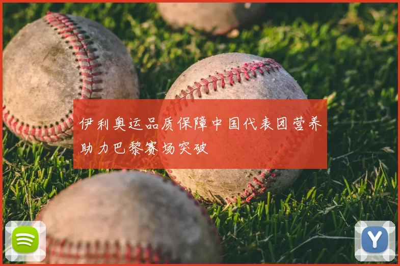 伊利奥运品质保障中国代表团营养助力巴黎赛场突破