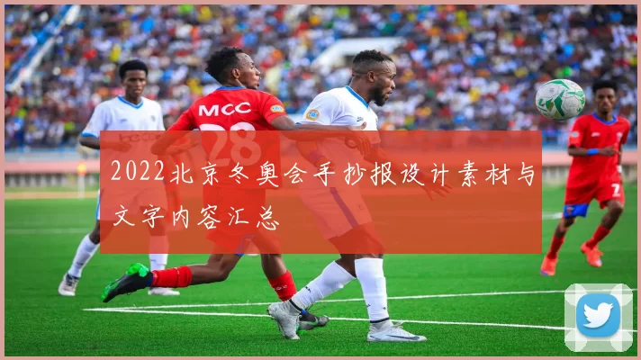 2022北京冬奥会手抄报设计素材与文字内容汇总
