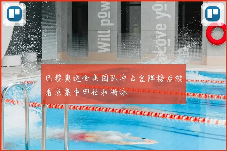巴黎奥运会美国队冲击金牌榜后续看点集中田径和游泳