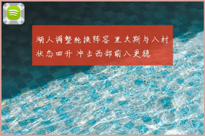 湖人调整轮换阵容 里夫斯与八村塁状态回升 冲击西部前八更稳