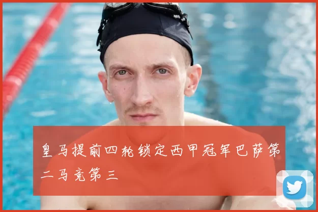 皇马提前四轮锁定西甲冠军巴萨第二马竞第三