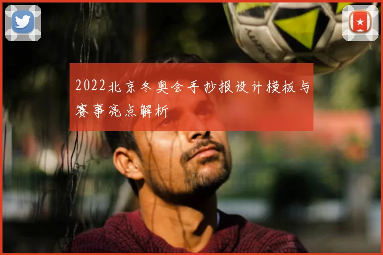2022北京冬奥会手抄报设计模板与赛事亮点解析