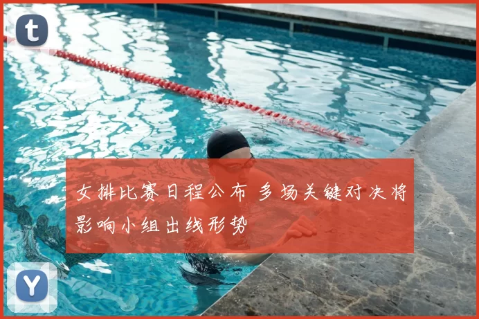 女排比赛日程公布 多场关键对决将影响小组出线形势