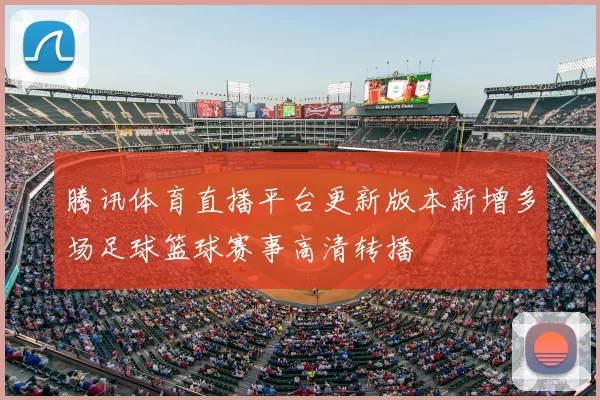 腾讯体育直播平台更新版本新增多场足球篮球赛事高清转播