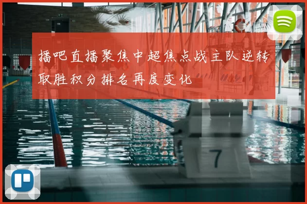 播吧直播聚焦中超焦点战主队逆转取胜积分排名再度变化