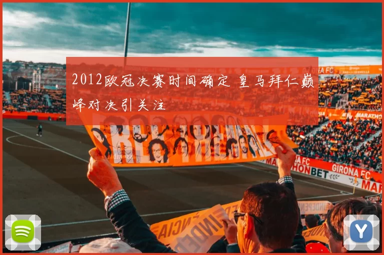 2012欧冠决赛时间确定 皇马拜仁巅峰对决引关注
