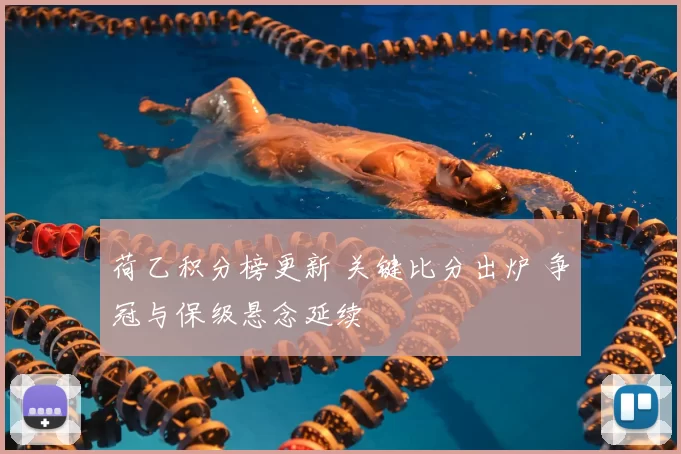 荷乙积分榜更新 关键比分出炉 争冠与保级悬念延续