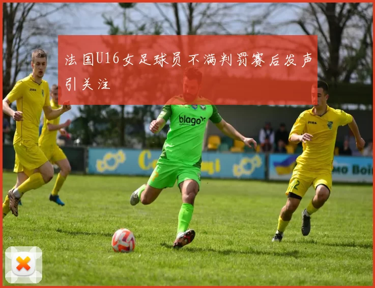 法国U16女足球员不满判罚赛后发声引关注