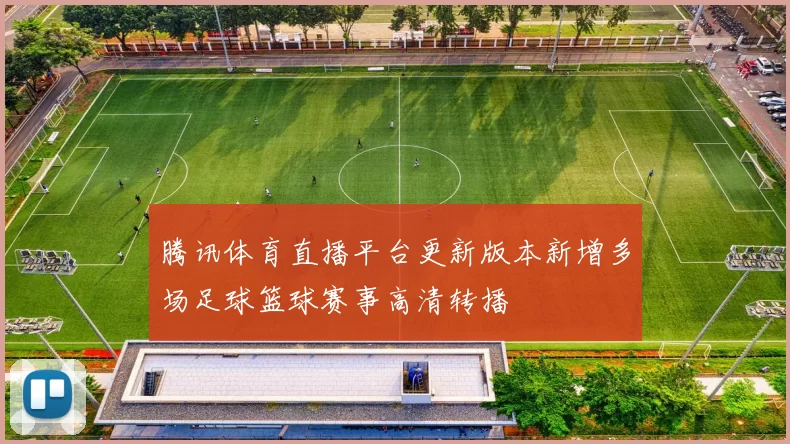 腾讯体育直播平台更新版本新增多场足球篮球赛事高清转播