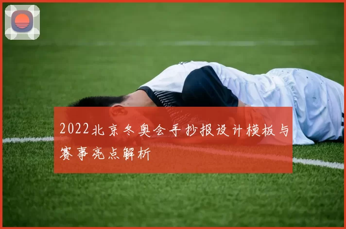 2022北京冬奥会手抄报设计模板与赛事亮点解析