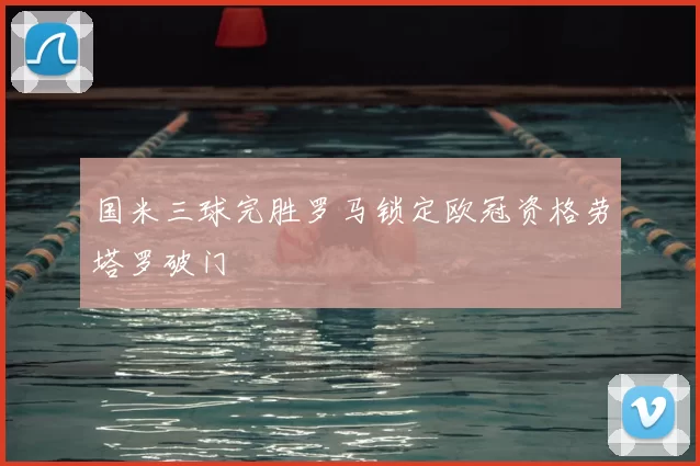 国米三球完胜罗马锁定欧冠资格劳塔罗破门
