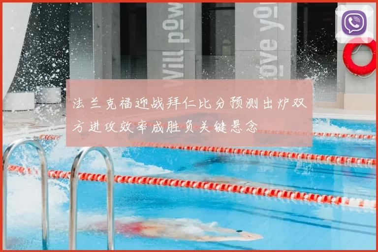法兰克福迎战拜仁比分预测出炉双方进攻效率成胜负关键悬念