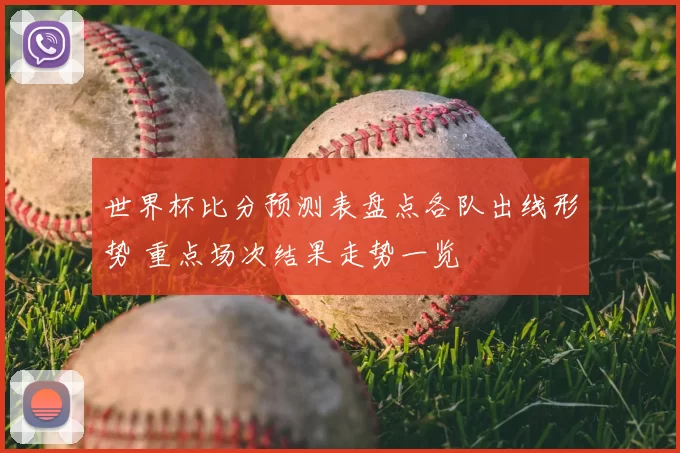 世界杯比分预测表盘点各队出线形势 重点场次结果走势一览