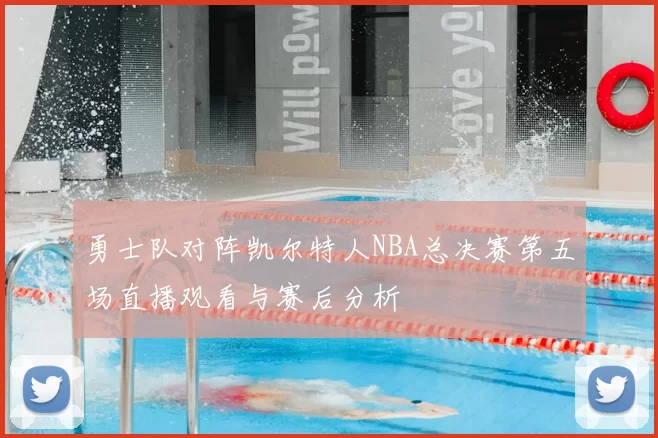 勇士队对阵凯尔特人NBA总决赛第五场直播观看与赛后分析